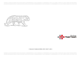 01000011100010101000110010100101000111000000000011110011000000111110000000011101110111000111000110111001110001100100100001
00100010010000010000111000101010001100101001010001110000000000111100110000001111100000000111011101110001110001101110011100
| 정보보호 컨설팅(모의해킹 분야) 전문가 과정 |
01000011100010101000110010100101000111000000000011110011000000111110000000011101110111000111000110111001110001100100100001
00100010010000010000111000101010001100101001010001110000000000111100110000001111100000000111011101110001110001101110011100
| 정보보호 컨설팅(모의해킹 분야) 전문가 과정 |
 