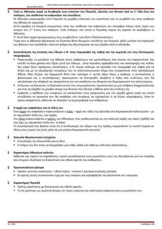 ΘΟΥΚΥΔΙΔΗΣ ΠΕΡΙΚΛΕΟΥΣ ΕΠΙΤΑΦΙΟΣ
ΚΕΙΜΕΝΟ
 Γιατί οι Αθηναίοι παρά τη δυσφορία τους εναντίον του Περικλή, εξαιτίας των δεινών από το 1ο
ήδη έτος του
πολέμου, του ανέθεσαν να εκφωνήσει τον επικήδειο;
Οι Αθηναίοι αναγνώριζαν στον Περικλή τις μεγάλες πολιτικές του ικανότητες και τη συμβολή του στην ανάδειξη
της Αθήνας σε ηγεμονία.
Αυτά ακριβώς τα στοιχεία εκτιμούσαν, όταν του ανέθεταν την εκφώνηση του επιταφίου λόγου προς τιμήν των
νεκρών του 1ου
έτους του πολέμου. Ενός πολέμου τον οποίο ο Περικλής έκρινε ότι έπρεπε να αναλάβουν οι
Αθηναίοι.
Γι’ αυτό λίγο καιρό προηγουμένως τους συμβούλευε «μή ε κειν Πελοποννησίοις».ἴ
Τώρα που οι Αθηναίοι βρίσκονται σε δύσκολη θέση θεωρούν υπεύθυνο τον Περικλή, αλλά ωστόσο στο πρόσωπό
του βλέπουν τον κατάλληλο πολιτικό άνδρα που θα μπορούσε να τους βγάλει από το αδιέξοδο.
 Δικαιολόγηση της έκτασης που έδωσε ο Θ. στην περιγραφή της ταφής και της εμμονής του στις λεπτομερείς
πληροφορίες
 Παρουσιάζει το μεγαλείο της Αθήνας στους ανθρώπους του μεταπολέμου όσο γίνεται πιο παραστατικά. Και
επειδή τα λίγα χρόνια που έζησε μετά τον πόλεμο , ήταν περίοδος αμφισβήτησης και αναταραχής και πολλοί
δεν είχαν ζήσει παρόμοιες καταστάσεις, ο Θ. έκρινε σκόπιμο να προτάξει την περιγραφή της ταφής για να
δείξει και με τις αξιολογικές εκτιμήσεις του το πολιτικοκοινωνικό κλίμα που επικρατούσε στην προπολεμική
Αθήνα. Μας δείχνει την ξεχωριστή θέση που κατείχαν σ’ αυτήν αξίες όπως η ανδρεία, η γενναιότητα, η
φιλοπατρία και η αυταπάρνηση, προκειμένου να διατηρηθεί αλώβητη η πόλη από κινδύνους που θα
απειλούσαν την εδαφική της ακεραιότητα και την κατάλυση των θεσμών του δημοκρατικού της πολιτεύματος.
 Επιδιώκει να διευρύνει τη διάσταση αυτού του επιμνημόσυνου περιστατικού με μια επίφαση διαχρονικότητας
και έτσι να εξαρθεί το μεγάλο νόημα των θυσιών που ζήτησε η Αθήνα από τους πολίτες της
 Εμφανής η πρόθεση του ιστορικού να κατατοπίσει τους αναγνώστες για τον ακριβή χρόνο κατά τον οποίο
συνέβησαν τα γεγονότα που θα αναφέρει στη συνέχεια, να ερμηνεύσει ή να δώσει πληροφορίες, όταν το
κρίνει απαραίτητο, αλλά και να εξηγήσει τη συμπεριφορά των ανθρώπων.
 Η αρχή του κεφαλαίου και το τέλος του
Στην αρχή του κεφαλαίου παρουσιάζεται ο λαός – αρχή και τέλος της εξουσίας στα δημοκρατικά πολιτεύματα – με
το ισχυρότατο όπλο του, την πράξη.
Στο τέλος παρουσιάζεται ο ηγέτης των Αθηναίων, που αναδεικνύεται με την πολιτική πράξη του λαού (ηρέθη) και
που έχει ως ισχυρότατο όπλο του το λόγο.
Το συμπέρασμα που βγαίνει είναι ότι ο συνδυασμός του λόγου και της πράξης σηματοδοτεί τη σωστή πορεία σε
όλους τους τομείς της ζωής μέσα σε μια γνήσια δημοκρατική κοινωνία.
 Απουσία θρησκευτικού στοιχείου
 Η αντίληψη του Θουκυδίδη για το θείο
 Ο στόχος του δεν είναι να περιγράψει μία ταφή, αλλά μία ταφή με πολιτικές προεκτάσεις
 Χαρακτήρας Αθηναίων πολιτών
Σέβονται και τηρούν τις παραδόσεις, τιμούν μεγαλόπρεπα τους συμπολίτες τους που θυσιάζονται για την πατρίδα
και εκτιμούν ιδιαίτερα τις διανοητικές και ηθικές αρετές του ανθρώπου.
 Προσωπικότητα ρήτορα
 Υψηλές νοητικές ικανότητες – ηθικό κύρος – σύνεση ( κριτήρια επιλογής ρήτορα)
 Οι αρετές αυτές συνιστούσαν τιμή για τους νεκρούς και εξασφάλιζαν την αξιοπιστία του εγκωμίου
 Χαρακτήρας Περικλή
 Ηγέτης ικανότατος με διανοητικές και ηθικές αρετές.
 Το ότι ορίστηκε ως ομιλητής δείχνει ότι ήταν ο πρώτος και καλύτερος ανάμεσα στους συμπολίτες του.
Ε.Σ.Ν. Σελίδα 10
 