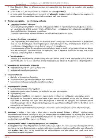 ΘΟΥΚΥΔΙΔΗΣ ΠΕΡΙΚΛΕΟΥΣ ΕΠΙΤΑΦΙΟΣ
ΚΕΙΜΕΝΟ
 Είναι δύσκολη η θέση του ρήτορα απέναντι στο ακροατήριό του, όταν μιλά για γεγονότα πολύ μεγάλης
σημασίας
 Αν δεν τα πει καλά, θα αντιμετωπίσει τη δυσφορία των ε νων ξυνειδότωνὔ
 Αν τα πει καλά, θα αντιμετωπίσει τη δυσπιστία των φθονερ ν πείρωνῶ ἀ , γιατί οι άνθρωποι δεν ανέχονται να
ακούν επαίνους για έργα άλλων, τα οποία ξεπερνούν τις δικές τους δυνάμεις
 Κατηγορίες ακροατών – προσδοκίες της καθεμιάς
 Ξυνειδότες - αυτόπτες μάρτυρες :
Έχουν σχηματισμένη αμετάθετη γνώμη και επιθυμούν να εκθέσει τα γεγονότα ο ρήτορας σύμφωνα με αυτήν.
Δεν ικανοποιούνται από το «μετρίως ε πε ν»ἰ ῖ , αλλά επιθυμούν να παρουσιαστεί η ανδρεία τους με τρόπο που
θα εξυψωθούν οι ίδιοι όσο γίνεται περισσότερο.
Επομένως παρασύρονται από το συναίσθημα και επιδεικνύουν μεροληπτική στάση
 Άπειροι - δεν έζησαν τα γεγονότα :
Είναι επιφυλακτικοί σε ό,τι ακούσουν. Δεν θέλουν να ακούν επαίνους για έργα που ξεπερνούν τις δυνατότητές
τους και είναι διατεθειμένοι να αποδεχθούν μόνο εκείνα τα γεγονότα που ανταποκρίνονται στις δικές τους
δυνατότητες, ενώ αμφισβητούν όσα οι ίδιοι δεν μπορούν να κατορθώσουν
Τα συναισθήματα φθόνου δεν επιτρέπουν στην ανθρώπινη ψυχή να αποδεχτεί την ανωτερότητα των άλλων,
αλλά και υπονομεύει την πειστικότητα του εγκωμίου, γιατί ο ακροατής διατίθεται απέναντι στο ρήτορα
δυσμενώς, με την υποψία ότι τα παραλέει.
 Άπειροι ακροατές:
Ανήκουν στην παρακμασμένη μεταπολεμική γενιά της Αθήνας, μετά το 404, στην οποία κυρίως θέλει να
απευθυνθεί ο Θ., για να τους αφυπνίσει από την παρακμή και την αδράνεια, θυμίζοντας το ένδοξο παρελθόν.
 Δυσκολίες που αντιμετωπίζει ο Περικλής
 Ισοστάθμιση σημαντικών έργων με λόγια μόνο
 Διαφορετικές προσδοκίες ακροατών
 Απόφαση Περικλή
 Παρ’ όλο το δισταγμό του θα μιλήσει
 Συμμόρφωση προς την κατοχυρωμένη με νόμο συνήθεια
 Ικανοποίηση επιθυμίας και προσδοκίας καθενός (στόχος )
 Χαρακτηριστικά Περικλή
 Κριτική στάση απέναντι στην παράδοση
 Διακριτικότητα στον τρόπο έκφρασης της αντίθεσής του προς την παράδοση
 Δημοκρατικές ιδέες
 Σεβασμός στην παράδοση, τους άγραφους νόμους και τις συνήθειες που καθιέρωσε η μακροχρόνια χρήση.
 Η προβολή των έργων και η άρνηση των λόγων δείχνει φανερά το πρακτικό πνεύμα που τον διέκρινε, ενώ,
παράλληλα, η καταδίκη ενός τομέα όπου θα μπορούσε ν’ αναπτύξει τις ρητορικές του ικανότητες και να
διακριθεί, μαρτυρεί κάποια ειλικρίνεια και παρρησία, ένα χαρακτήρα απαλλαγμένο από την ιδιοτέλεια και τη
σκοπιμότητα του δημαγωγού.
 Μεγάλη ρητορική ικανότητα (επιχειρηματολογία – καλλιέπεια – οργάνωση προοιμίου – γνώση ανθρώπινης ψυχής).
 Αντιθέσεις : (πολλοί – ένας, έργα – λόγια, πίστη – απιστία, ευνοϊκή διάθεση – φθόνος) : τονίζουν ακόμη
περισσότερο την αντίθεση του Περικλή προς τα καθιερωμένα και συγκεντρώνουν την προσοχή των ακροατών
στην απροσδόκητη γι’ αυτούς αμφισβήτηση του θεσμού από τον άντρα που ανάμεσα στους ρόλους του ήταν και η
αυστηρότερη από κάθε άλλον τήρηση των θεσμών.
 Καινοτομία που εισάγει ο Περικλής στο προοίμιο του Επιταφίου :
Αντιπαραθέτοντας ο Περικλής στη θέση των πολλών τη γνώμη τη δική του, δίνει μιαν απροσδόκητη κατεύθυνση
και πορεία στο λόγο. Δεν είναι πια οι νεκροί και τα έργα τους που κάνουν το ρήτορα να δειλιάζει, αλλά η δυσκολία
του μετρίως ε πε νἰ ῖ , δηλ. του να τοποθετήσει τα ανδραγαθήματα στα ορθά μέτρα τους, χωρίς ούτε να τα
εξογκώσει ούτε να τα υποβιβάσει.
Ε.Σ.Ν. Σελίδα 12
 