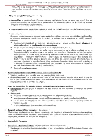 ΘΟΥΚΥΔΙΔΗΣ ΠΕΡΙΚΛΕΟΥΣ ΕΠΙΤΑΦΙΟΣ
ΚΕΙΜΕΝΟ
Παράλληλα με την οικονομική της ανάπτυξη, ολοκλήρωσε τους δημοκρατικούς θεσμούς, αναδεικνύοντας το
δήμο σε κύριο ρυθμιστικό παράγοντα της πολιτικής ζωής, και παρουσίασε το πολιτιστικό θαύμα του χρυσού
αιώνα.
 Εξαίρεται η συμβολή της σύγχρονης γενιάς
 Για ποιο λόγο : η γενιά αυτή συνεχίζοντας το έργο των προγόνων κατέστησε την Αθήνα τόσο ισχυρή, ώστε και
πολέμους νικηφόρους να διεξάγει και να απολαμβάνει του σεβασμού εχθρών και φίλων και να διαθέτει
αυτάρκεια αγαθών σε όλες τις καταστάσεις.
 Σκοπός του Θουκυδίδη : να ανυψώσει το έργο της γενιάς του Περικλή στα μάτια των ολιγόψυχων νικημένων.
 Με ποιον τρόπο :
Οι φράσεις που χρησιμοποιεί ο ρήτορας για τις γενιές είναι ανάλογες του έργου που πρόσφερε η καθεμιά. Έτσι
οι πρόγονοι αναφέρονται μονολεκτικά, οι πατέρες με επίδοση και οι σύγχρονοι με πολλές εμφατικές
εκφράσεις.
 Υποδηλώνει την προσφορά των προγόνων – με ιστορία αιώνων - με μια μοναδική φράση (τήν χώραν οἱ
α τοί α εί ο κο ντες … λευθέραν δι’ ρετήν παρέδοσανὐ ἰ ἰ ῦ ἐ ἀ )
 Θεωρεί το έργο των πατέρων πιο σημαντικό από των προγόνων ( τι μ λλονἔ ᾶ )
 Η σημασία που κλείνει το έργο της κάθε εποχής παρουσιάζεται να μεγαλώνει σταθερά και με το
δυνάμωμα της λέξης στα κύρια στοιχεία της φράσης, στο υποκείμενο (ο πρόγονοι – ο πατέρες μ ν –ἱ ἱ ἡ ῶ
α τοί με ς ο δε ο ν ν τι ντες μάλιστα ν τ καθεστηκυία λικίαὐ ἡ ῖ ἵ ἱ ῦ ἔ ὄ ἐ ῇ ἡ ) και ακόμα πιο καθαρά στο ρήμα
(παρέδοσαν – κτησάμενοι προσκατέλιπον – πηυξήσαμεν και παρεσκευάσαμεν)ἐ . Στην αύξηση αυτή
βοηθούν και τα σύνθετα ρήματα, βαλμένα και εκεί όπου θα έφταναν τα απλά (προσκατέλιπον). Οι
προτάσεις τελειώνουν με το πολυσύλλαβο ρήμα, που όλο και δυναμώνει. Μόνο η τελευταία τελειώνει με
το κατηγορούμενο, που κλείνει το κύριο νόημα (: στην αυτάρκεια της πόλης αποκορυφώνεται η πρόοδος)
και είναι όχι λιγότερο δυνατό σαν λέξη και σαν έννοια.
 Το υπερθετικό α ταρκεστάτηνὐ
 Σχολιασμός της αξιολογικής διαβάθμισης των γενεών από τον Περικλή :
 Τηρεί την παράδοση στον επιτάφιο λόγο του και επαινεί τους προγόνους
 Παρουσιάζει τη γενιά της πεντηκονταετίας 479-431 π.Χ. ως δημιουργό μιας λαμπρής πόλης, χωρίς να αρνείται
πως το μεγαλείο της Αθήνας είναι αποτέλεσμα συνεισφοράς όλων των γενεών. Οι ακροατές του Περικλή είναι
ανάγκη να θυμούνται το μεγαλείο της Αθήνας.
 Λόγοι για τους οποίους δεν αναφέρεται στους αμυντικούς και κατακτητικούς πολέμους
 Φαινομενικοί: τους γνωρίζουν οι ακροατές και δεν επιθυμεί να τους κουράσει με αναφορά σε γνωστά
γεγονότα
 Πραγματικοί:
 κρίνει πιο ουσιαστική την ανάλυση των παραγόντων του αθηναϊκού μεγαλείου
 να μην αναγκαστεί να μιλήσει για το πολεμικό έργο των τιμώμενων νεκρών, που δεν ήταν αξιόλογο
 να αποφύγει την απαρίθμηση και κάποιων μυθικών γεγονότων, στων οποίων την ιστορικότητα δεν
πιστεύει απόλυτα
 τα πολεμικά γεγονότα ήταν γνωστά και από τον Ηρόδοτο
 Διαφορές από τους άλλους επιταφίους ( βλ. εισαγωγή )
Η καινοτομία σε σύγκριση με τους άλλους επιταφίους : ο ρ. προσπερνά με συντομία τον έπαινο των προγόνων,
χωρίς αυτό να σημαίνει ότι υποβαθμίζει την προσφορά τους, εξαίρει το έργο των πατέρων και θα επικεντρώσει το
κύριο μέρος του λόγου του στο έργο των συγχρόνων.
 Κεντρική ιδέα Επιταφίου
 Παράγοντες Αθηναϊκού μεγαλείου (επιμέρους στοιχεία αθηναϊκού μεγαλείου)
 Επιτήδευσις : το γενικό πνεύμα που διαμορφώνει τη ζωή – η πορεία που ακολουθήθηκε, για να φθάσει η πόλη
στην ακμή.
Ε.Σ.Ν. Σελίδα 14
 