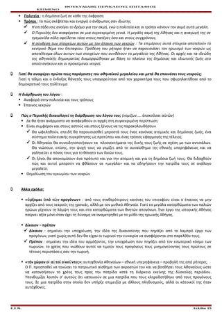 ΘΟΥΚΥΔΙΔΗΣ ΠΕΡΙΚΛΕΟΥΣ ΕΠΙΤΑΦΙΟΣ
ΚΕΙΜΕΝΟ
 Πολιτεία : η δημόσια ζωή σε κάθε της έκφραση
 Τρόποι : το πώς σκέφτεται και ενεργεί ο άνθρωπος σαν ιδιώτης
 Η επιτήδευσις ανοίγει το δρόμο για την ακμή, ενώ η πολιτεία και οι τρόποι κάνουν την ακμή αυτή μεγάλη.
 Ο Περικλής δεν αναφέρεται σε μια συγκεκριμένη γενιά. Η μεγάλη ακμή της Αθήνας και η αναγωγή της σε
ηγεμονίδα πόλη οφείλεται τόσο στους πατέρες όσο και στους συγχρόνους.
 Η σύνδεση των στοιχείων αυτών με τον έπαινο των νεκρών : Τα επιμέρους αυτά στοιχεία αποτελούν το
κεντρικό θέμα του Επιταφίου. Πρόθεση του ρήτορα ήταν να παρουσιάσει τον ηρωισμό των νεκρών ως
αποτέλεσμα όλων αυτών των στοιχείων που συνθέτουν το μεγαλείο της Αθήνας. Οι αρχές και τα ιδεώδη
της αθηναϊκής δημοκρατίας διαμορφώθηκαν με βάση το πλαίσιο της δημόσιας και ιδιωτικής ζωής στο
οποίο ανήκουν και οι προκείμενοι νεκροί.
 Γιατί θα αναφέρει πρώτα τους παράγοντες του αθηναϊκού μεγαλείου και μετά θα επαινέσει τους νεκρούς;
Γιατί η τόλμη και ο ένδοξος θάνατός τους υπαγορεύτηκε από τον χαρακτήρα τους που σφυρηλατήθηκε από το
δημοκρατικό τους πολίτευμα
 Η διάρθρωση του λόγου :
 Αναφορά στην πολιτεία και τους τρόπους
 Έπαινος νεκρών
 Πώς ο Περικλής δικαιολογεί τη διάρθρωση του λόγου του; (νομίζων …. πακο σαι α τ ν)ἐ ῦ ὐ ῶ
 Δε θα ήταν ανάρμοστο να αναφερθούν οι αρχές στη συγκεκριμένη περίπτωση
 Είναι συμφέρον και στους αστούς και στους ξένους να τις παρακολουθήσουν
 Θα ωφεληθούν, επειδή θα παρουσιασθεί μπροστά τους ένας κανόνας ατομικής και δημόσιας ζωής, ένα
σύστημα πολιτειακής συγκρότησης ως προτύπου και ένας τρόπος εφαρμογής της τέλειος.
 Οι Αθηναίοι θα συνειδητοποιήσουν τα πλεονεκτήματα της δικής τους ζωής σε σχέση με των αντιπάλων.
Θα νιώσουν, επίσης, την ψυχή τους να γεμίζει από το συναίσθημα της εθνικής υπερηφάνειας και να
γαληνεύει ο πόνος τους για το θάνατο των δικών τους.
 Οι ξένοι θα αποκομίσουν ένα πρότυπο και για την ατομική και για τη δημόσια ζωή τους. Θα διδαχθούν
πώς και αυτοί μπορούν να φθάσουν σε «μεγάλα» και να οδηγήσουν την πατρίδα τους σε ανάλογο
μεγαλείο.
 Θεμελίωση του εγκωμίου των νεκρών
 Άλλα σχόλια:
 « ρξομαι πό τ ν προγόνων»ἄ ἀ ῶ : από τους σταθερότερους κανόνες του επιταφίου είναι ο έπαινος να μην
αρχίζει από τους νεκρούς της χρονιάς, αλλά με τον μυθικό Αθηναίο. Γιατί τα μεγάλα κατορθώματα των παλιών
ηρώων ρίχνουν τη λάμψη τους και στα κατορθώματα των θνητών απογόνων. Ένα έργο της ιστορικής Αθήνας
παίρνει αξία μόνο όταν έχει τη δύναμη να αναμετρηθεί με το μύθο της ηρωικής Αθήνας.
 Δίκαιον – πρέπον
 Δίκαιον : σημαίνει την υποχρέωση, την ιδέα της δικαιοσύνης που πηγάζει από το λαμπρό έργο των
προγόνων, γιατί χωρίς αυτό δεν θα είχαν οι τωρινοί την ευκαιρία να αναφέρονται στο παρελθόν τους.
 Πρέπον : σημαίνει την ιδέα του αρμόζοντος, την υποχρέωση που πηγάζει από τον εσωτερικό κόσμο των
τωρινών, το χρέος που νιώθουν αυτοί να τιμούν τους προγόνους τους μνημονεύοντας τους πρώτους σε
τέτοιες περιστάσεις σαν την τωρινή.
 «τήν χώραν ο α τοί ο κο ντες»:ἰ ὐ ἰ ῦ αυτοχθονία Αθηναίων – εθνική υπερηφάνεια – προβολή της από ρήτορες.
Ο Π. προσπαθεί να τονώσει το πατριωτικό αίσθημα των ακροατών του και να βοηθήσει τους Αθηναίους ώστε
να κατανοήσουν το χρέος τους προς την πατρίδα κατά τη διάρκεια εκείνης της δύσκολης περιόδου.
Υπενθυμίζει λοιπόν σ’ αυτούς ότι κατοικούν σε μια πατρίδα που τους κληροδοτήθηκε από τους προγόνους
τους. Σε μια πατρίδα στην οποία δεν υπήρξε επιμειξία με άλλους πληθυσμούς, αλλά οι κάτοικοί της ήταν
αυτόχθονες.
Ε.Σ.Ν. Σελίδα 15
 