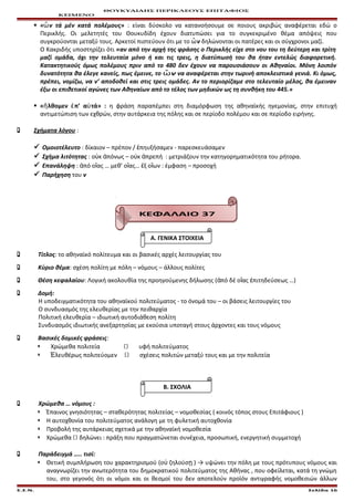 ΘΟΥΚΥΔΙΔΗΣ ΠΕΡΙΚΛΕΟΥΣ ΕΠΙΤΑΦΙΟΣ
ΚΕΙΜΕΝΟ
 « ν τά μέν κατά πολέμους»ὧ : είναι δύσκολο να κατανοήσουμε σε ποιους ακριβώς αναφέρεται εδώ ο
Περικλής. Οι μελετητές του Θουκυδίδη έχουν διατυπώσει για το συγκεκριμένο θέμα απόψεις που
συγκρούονται μεταξύ τους. Αρκετοί πιστεύουν ότι με το νὧ δηλώνονται οι πατέρες και οι σύγχρονοι μαζί.
Ο Κακριδής υποστηρίζει ότι «αν από την αρχή της φράσης ο Περικλής είχε στο νου του τη δεύτερη και τρίτη
μαζί ομάδα, όχι την τελευταία μόνο ή και τις τρεις, η διατύπωσή του θα ήταν εντελώς διαφορετική.
Κατακτητικούς όμως πολέμους πριν από το 480 δεν έχουν να παρουσιάσουν οι Αθηναίοι. Μόνη λοιπόν
δυνατότητα θα έλεγε κανείς, πως έμεινε, το νὧ να αναφέρεται στην τωρινή αποκλειστικά γενιά. Κι όμως,
πρέπει, νομίζω, να ν’ αποδοθεί και στις τρεις ομάδες. Αν το περιορίζαμε στο τελευταίο μέλος, θα έμειναν
έξω οι επιθετικοί αγώνες των Αθηναίων από το τέλος των μηδικών ως τη συνθήκη του 445.»
 « λθομεν π’ α τά» :ἤ ἐ ὐ η φράση παραπέμπει στη διαμόρφωση της αθηναϊκής ηγεμονίας, στην επιτυχή
αντιμετώπιση των εχθρών, στην αυτάρκεια της πόλης και σε περίοδο πολέμου και σε περίοδο ειρήνης.
 Σχήματα λόγου :
 Ομοιοτέλευτο : δίκαιον – πρέπον / πηυξήσαμεν - παρεσκευάσαμενἐ
 Σχήμα λιτότητας : ο κ πόνως – ο κ πρεπή : μετριάζουν την κατηγορηματικότητα του ρήτορα.ὐ ἀ ὐ ἀ
 Επανάληψη : πό ο ας … μεθ’ ο ας… ξ ο ων : έμφαση – προσοχήἀ ἵ ἵ ἐ ἵ
 Παρήχηση του ν
ΚΕΦΑΛΑΙΟ 37
Α. ΓΕΝΙΚΑ ΣΤΟΙΧΕΙΑ
 Τίτλος: το αθηναϊκό πολίτευμα και οι βασικές αρχές λειτουργίας του
 Κύριο θέμα: σχέση πολίτη με πόλη – νόμους – άλλους πολίτες
 Θέση κεφαλαίου: Λογική ακολουθία της προηγούμενης δήλωσης ( πό δέ ο ας πιτηδεύσεως …)ἀ ἵ ἐ
 Δομή:
Η υποδειγματικότητα του αθηναϊκού πολιτεύματος - το όνομά του – οι βάσεις λειτουργίες του
Ο συνδυασμός της ελευθερίας με την πειθαρχία
Πολιτική ελευθερία – ιδιωτική αυτοδιάθεση πολίτη
Συνδυασμός ιδιωτικής ανεξαρτησίας με εκούσια υποταγή στους άρχοντες και τους νόμους
 Βασικές δομικές φράσεις:
 Χρώμεθα πολιτεία  υφή πολιτεύματος
 λευθέρως πολιτεύομενἘ  σχέσεις πολιτών μεταξύ τους και με την πολιτεία
Β. ΣΧΟΛΙΑ
 Χρώμεθα … νόμους :
 Έπαινος γνησιότητας – σταθερότητας πολιτείας – νομοθεσίας ( κοινός τόπος στους Επιτάφιους )
 Η αυτοχθονία του πολιτεύματος ανάλογη με τη φυλετική αυτοχθονία
 Προβολή της αυτάρκειας σχετικά με την αθηναϊκή νομοθεσία
 Χρώμεθα  δηλώνει : πράξη που πραγματώνεται συνέχεια, προσωπική, ενεργητική συμμετοχή
 Παράδειγμά ….. τισί:
 Θετική συμπλήρωση του χαρακτηρισμού (ο ζηλούσ ) → υψώνει την πόλη με τους πρότυπους νόμους καιὐ ῃ
αναγνωρίζει την ανωτερότητα του δημοκρατικού πολιτεύματος της Αθήνας , που οφείλεται, κατά τη γνώμη
του, στο γεγονός ότι οι νόμοι και οι θεσμοί του δεν αποτελούν προϊόν αντιγραφής νομοθεσιών άλλων
Ε.Σ.Ν. Σελίδα 16
 