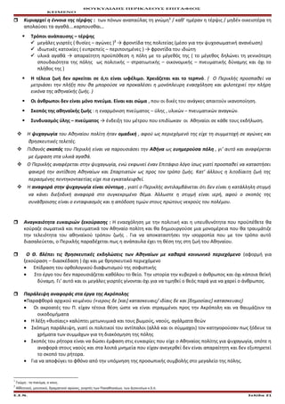 ΘΟΥΚΥΔΙΔΗΣ ΠΕΡΙΚΛΕΟΥΣ ΕΠΙΤΑΦΙΟΣ
ΚΕΙΜΕΝΟ
 Κυριαρχεί η έννοια της τέρψης : των πόνων αναπαύλας τη γνώμη1
/ καθ’ ημέραν η τέρψις / μηδέν οικειοτέρα τη
απολαύσει τα αγαθά….καρπουσθαι…
 Τρόποι ανάπαυσης – τέρψης
 μεγάλες γιορτές ( θυσίες – αγώνες )2
→ φροντίδα της πολιτείας (μέσο για την ψυχοσωματική ανανέωση)
 ιδιωτικές κατοικίες ( ευπρεπείς – περιποιημένες ) → φροντίδα του ιδιώτη
 υλικά αγαθά → απαραίτητη προϋπόθεση η πόλη με το μέγεθός της ( το μέγεθος δηλώνει τη γενικότερη
σπουδαιότητα της πόλης ως πολιτικής – στρατιωτικής – οικονομικής – πνευματικής δύναμης και όχι το
πλήθος της )
 Η τέλεια ζωή δεν αρκείται σε ό,τι είναι ωφέλιμο. Χρειάζεται και το τερπνό. ( Ο Περικλής προσπαθεί να
μετριάσει την πλήξη που θα μπορούσε να προκαλέσει η μονόπλευρη ενασχόληση και φιλοτεχνεί την πλήρη
εικόνα της αθηναϊκής ζωής. )
 Οι άνθρωποι δεν είναι μόνο πνεύμα. Είναι και σώμα , που οι δικές του ανάγκες απαιτούν ικανοποίηση.
 Σκοπός της αθηναϊκής ζωής : η εναρμόνιση πνεύματος – ύλης , υλικών – πνευματικών αναγκών.
 Συνδυασμός ύλης – πνεύματος → ένδειξη του μέτρου που επιδίωκαν οι Αθηναίοι σε κάθε τους εκδήλωση.
 Η ψυχαγωγία του Αθηναίου πολίτη ήταν ομαδική , αφού ως περιεχόμενό της είχε τη συμμετοχή σε αγώνες και
θρησκευτικές τελετές.
 Πιθανός σκοπός του Περικλή είναι να παρουσιάσει την Αθήνα ως ευημερούσα πόλη , γι’ αυτό και αναφέρεται
με έμφαση στα υλικά αγαθά.
 Ο Περικλής αναφέρεται στην ψυχαγωγία, ενώ εκφωνεί έναν Επιτάφιο λόγο ίσως γιατί προσπαθεί να καταστήσει
φανερή την αντίθεση Αθηναίων και Σπαρτιατών ως προς τον τρόπο ζωής. Κατ’ άλλους η λιτοδίαιτη ζωή της
περασμένης πεντηκονταετίας είχε πια εγκαταλειφθεί.
 Η αναφορά στην ψυχαγωγία είναι σύντομη , γιατί ο Περικλής αντιλαμβάνεται ότι δεν είναι η κατάλληλη στιγμή
να κάνει διεξοδική αναφορά στο συγκεκριμένο θέμα. Άλλωστε η στιγμή είναι ιερή, αφού ο σκοπός της
συνάθροισης είναι ο ενταφιασμός και η απόδοση τιμών στους πρώτους νεκρούς του πολέμου.
 Αναγκαιότητα ευκαιριών ξεκούρασης : Η ενασχόληση με την πολιτική και η υπευθυνότητα που προϋπέθετε θα
κούραζε σωματικά και πνευματικά τον Αθηναίο πολίτη και θα δημιουργούσε μια μονομέρεια που θα τραυμάτιζε
την τελειότητα του αθηναϊκού τρόπου ζωής . Για να αποκαταστήσει την ισορροπία που με τον τρόπο αυτό
διασαλεύεται, ο Περικλής παραδέχεται πως η ανάπαυλα έχει τη θέση της στη ζωή του Αθηναίου.
 Ο Θ. βλέπει τις θρησκευτικές εκδηλώσεις των Αθηναίων με καθαρά κοινωνικό περιεχόμενο (αφορμή για
ξεκούραση – διασκέδαση ) όχι και με θρησκευτικό περιεχόμενο
• Επίδραση του ορθολογικού διαφωτισμού της σοφιστικής
• Στο έργο του δεν παρουσιάζεται καθόλου το θείο. Την ιστορία την κυβερνά ο άνθρωπος και όχι κάποια θεϊκή
δύναμη. Γι’ αυτό και οι μεγάλες γιορτές γίνονται όχι για να τιμηθεί ο θεός παρά για να χαρεί ο άνθρωπος.
 Παράλειψη αναφοράς στα έργα της Ακρόπολης
•Παραφθορά αρχικού κειμένου («ιεροις δε [και] κατασκευαις/ ιδίαις δε και [δημοσίαις] κατασκευαις)
• Οι ακροατές του Π. είχαν τέτοια θέση ώστε να είναι στραμμένοι προς την Ακρόπολη και να θαυμάζουν τα
οικοδομήματα
• Η λέξη «θυσίαις» καλύπτει μετωνυμικά και τους βωμούς, ναούς, αγάλματα θεών
• Σκόπιμη παράλειψη, γιατί οι πολιτικοί του αντίπαλοι (αλλά και οι σύμμαχοι) τον κατηγορούσαν πως ξόδευε τα
χρήματα των συμμάχων για τη διακόσμηση της πόλης
• Σκοπός του ρήτορα είναι να δώσει έμφαση στις ευκαιρίες που είχε ο Αθηναίος πολίτης για ψυχαγωγία, οπότε η
αναφορά στους ναούς και στα λοιπά μνημεία που είχαν ανεγερθεί δεν είναι απαραίτητη και δεν εξυπηρετεί
το σκοπό του ρήτορα.
• Για να αποφύγει το φθόνο από την υπόμνηση της προσωπικής συμβολής στο μεγαλείο της πόλης.
1
Γνώμη : το πνεύμα, ο νους.
2
Αθλητικοί, μουσικοί, δραματικοί αγώνες, γιορτές των Παναθηναίων, των Διονυσίων κ.λ.π.
Ε.Σ.Ν. Σελίδα 21
 