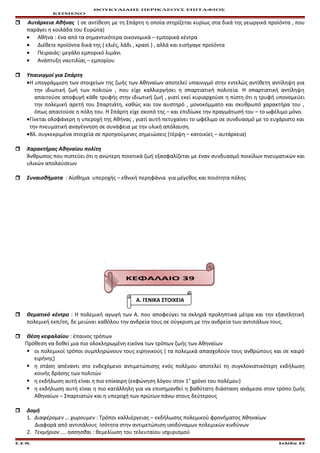 ΘΟΥΚΥΔΙΔΗΣ ΠΕΡΙΚΛΕΟΥΣ ΕΠΙΤΑΦΙΟΣ
ΚΕΙΜΕΝΟ
 Αυτάρκεια Αθήνας ( σε αντίθεση με τη Σπάρτη η οποία στηρίζεται κυρίως στα δικά της γεωργικά προϊόντα , που
παράγει η κοιλάδα του Ευρώτα)
• Αθήνα : ένα από τα σημαντικότερα οικονομικά – εμπορικά κέντρα
• Διέθετε προϊόντα δικά της ( ελιές, λάδι , κρασί ) , αλλά και εισήγαγε προϊόντα
• Πειραιάς: μεγάλο εμπορικό λιμάνι
• Ανάπτυξη ναυτιλίας – εμπορίου
 Υπαινιγμοί για Σπάρτη
•Η υπογράμμιση των στοιχείων της ζωής των Αθηναίων αποτελεί υπαινιγμό στην εντελώς αντίθετη αντίληψη για
την ιδιωτική ζωή των πολιτών , που είχε καλλιεργήσει η σπαρτιατική πολιτεία. Η σπαρτιατική αντίληψη
απαιτούσε αποφυγή κάθε τρυφής στην ιδιωτική ζωή , γιατί εκεί κυριαρχούσε η πίστη ότι η τρυφή υπονομεύει
την πολεμική αρετή του Σπαρτιάτη, καθώς και τον αυστηρό , μονοκόμματο και σκυθρωπό χαρακτήρα του ,
όπως απαιτούσε η πόλη του. Η Σπάρτη είχε σκοπό της – και επιδίωκε την πραγμάτωσή του – το ωφέλιμο μόνο.
•Γίνεται ολοφάνερη η υπεροχή της Αθήνας , γιατί αυτή πετυχαίνει το ωφέλιμο σε συνδυασμό με το ευχάριστο και
την πνευματική αναγέννηση σε συνάφεια με την υλική απόλαυση.
•Βλ. συγκεκριμένα στοιχεία σε προηγούμενες σημειώσεις (τέρψη – κατοικίες – αυτάρκεια)
 Χαρακτήρας Αθηναίου πολίτη
Άνθρωπος που πιστεύει ότι η ανώτερη ποιοτικά ζωή εξασφαλίζεται με έναν συνδυασμό ποικίλων πνευματικών και
υλικών απολαύσεων
 Συναισθήματα : Αίσθημα υπεροχής – εθνική περηφάνια για μέγεθος και ποιότητα πόλης
ΚΕΦΑΛΑΙΟ 39
Α. ΓΕΝΙΚΑ ΣΤΟΙΧΕΙΑ
 Θεματικό κέντρο : Η πολεμική αγωγή των Α. που αποφεύγει τα σκληρά προληπτικά μέτρα και την εξαντλητική
πολεμική εκπ/ση, δε μειώνει καθόλου την ανδρεία τους σε σύγκριση με την ανδρεία των αντιπάλων τους.
 Θέση κεφαλαίου : έπαινος τρόπων
Πρόθεση να δοθεί μια πιο ολοκληρωμένη εικόνα των τρόπων ζωής των Αθηναίων
 οι πολεμικοί τρόποι συμπληρώνουν τους ειρηνικούς ( τα πολεμικά απασχολούν τους ανθρώπους και σε καιρό
ειρήνης)
 η στάση απέναντι στο ενδεχόμενο αντιμετώπισης ενός πολέμου αποτελεί τη συγκλονιστικότερη εκδήλωση
κοινής δράσης των πολιτών
 η εκδήλωση αυτή είναι η πιο επίκαιρη (εκφώνηση λόγου στον 1ο
χρόνο του πολέμου)
 η εκδήλωση αυτή είναι η πιο κατάλληλη για να επισημανθεί η βαθύτατη διάσταση ανάμεσα στον τρόπο ζωής
Αθηναίων – Σπαρτιατών και η υπεροχή των πρώτων πάνω στους δεύτερους
 Δομή
1. Διαφέρομεν … χωρουμεν : Τρόποι καλλιέργειας – εκδήλωσης πολεμικού φρονήματος Αθηναίων
Διαφορά από αντιπάλους Ισότητα στην αντιμετώπιση ισοδύναμων πολεμικών κινδύνων
2. Τεκμήριον …. ησσησθαι : θεμελίωση του τελευταίου ισχυρισμού
Ε.Σ.Ν. Σελίδα 22
 