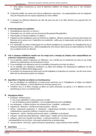 ΘΟΥΚΥΔΙΔΗΣ ΠΕΡΙΚΛΕΟΥΣ ΕΠΙΤΑΦΙΟΣ
ΚΕΙΜΕΝΟ
 Όταν έρθουν αντιμέτωποι με αυτά δε φαίνονται καθόλου πιο άτολμοι από τους Λ. που κοπιάζουν
συνέχεια
 Ο Περικλής πλάθει την εικόνα ενός τέλειου ανθρώπινου πολιτισμού , που χαρακτηρίζεται από την ισορροπία
ύλης και πνεύματος και που κύριος εκφραστής του είναι η Αθήνα
 Η υπεροχή των Αθηναίων βρίσκεται και πάλι όχι μόνο στη μία ή την άλλη ιδιότητά τους χωριστά όσο στο
συνδυασμό τους 1
 Η τελευταία φράση του κεφαλαίου
 Ανακεφαλαιώνει όσα είπε ( εν τούτοις )
 Υποστηρίζει πως η Α. πρέπει να είναι αντικείμενο θαυμασμού( θαυμάζεσθαι )
 Προετοιμάζει το επόμενο κεφάλαιο ( εν άλλοις )
 Η φράση αυτή δεν διαρθρώνει μόνο την Πολιτεία σε κεφάλαια , αλλά και καταξιώνει από πριν όσα στοιχεία της
Πολιτείας αυτής μένουν για ν’ αναλυθούν στα ακόλουθα , καθώς μας τα παρουσιάζει σαν άξια και αυτά του
θαυμασμού μας.
 Ο Π. προσπαθεί να κινήσει το θαυμασμό και την εθνική περηφάνια των συμπολιτών του απαριθμώντας όχι τα
πολεμικά ανδραγαθήματά τους , αλλά σκιαγραφώντας έναν ιδανικό τρόπο ζωής και παρουσιάζοντας την πόλη
τους ως φορέα αυτού του ιδανικού
 Γιατί η σύγκριση επιβάλλεται παρόλο που την εποχή αυτή η υπεροχή της Σπάρτης είναι αναμφισβήτητη και
κινδυνεύει η αξιοπιστία του ρήτορα;
 Για να κρατηθεί υψηλό το φρόνημα των Αθηναίων και η ελπίδα για την κατάκτηση της νίκης σε μια εποχή
μάλιστα που καλλιεργείται ένα αντιπολεμικό πνεύμα
 Για να απαλλάξει τους Αθηναίους από την ηττοπάθεια ( κλεισμένοι στα τείχη της πόλης )
 Για να προλάβει μια ενδεχόμενη αντίδραση ( με βάση όσα ανέφερε στο προηγούμενο κεφάλαιο) που θα
χαρακτήριζε την Αθήνα ηθικά εξαχρειωμένη
 Για να δείξει τον αποκρουστικό τρόπο ζωής που θα επέβαλλαν οι Σπαρτιάτες αν νικούσαν , που δεν είναι τίποτε
άλλο από την αδυσώπητη μελέτη του πολέμου
 Αμφισβητεί ο Περικλής την ανδρεία των Λακεδαιμονίων;
 Δεν τον ενδιαφέρει να υποβαθμίσει τις στρατιωτικές ικανότητες των Λ. Ενδιαφέρεται να εξάρει την ανδρεία
των Α. στους πολέμους , η οποία οφείλεται στο σύστημα αγωγής τους
 Τοποθετεί τους Α. σε θέση υπεροχής με βάση τον τρόπο απόκτησης της αρετής / οι Α. φθάνουν στο ίδιο
αποτέλεσμα με τους Λ. με λιγότερο κόπο.
 Περιεχόμενο λέξεων
 ξενηλασία : απέλαση ξένων
 για να μην ωφεληθούν οι ξένοι μιμούμενοι τα καλά
 για να αποφύγουν κακές επιδράσεις – για να προφυλάσσονται από τη διαφθορά
 ουκ απείργομεν : η Αθήνα επιδίωκε την επίσκεψη ξένων ( προβολή – υπόδειγμα )
 παρασκευαί : αδιάκοπη – εξουθενωτική προετοιμασία – άσκηση
 απάται : στρατηγικά τεχνάσματα → εξαπάτηση – αιφνιδιασμός αντιπάλου / κρυπτεία : είδος ενέδρας
( αιφνιδιαστικές νυχτερινές επιθέσεις ) εναντίον των ειλώτων
 παρασκευαί – απάται : θεμέλια στρατιωτικής ισχύος – επέβαλλαν τις ξενηλασίες
 εύψυχον : υψηλό αγωνιστικό φρόνημα – έμφυτη ορμή – πηγάζει από τον άνετο τρόπο ζωής
 ανδρειον : αρετή που ταιριάζει στον άνδρα - η πολεμική ικανότητα - η δύναμη
(αντιπαρατίθεται στο νέοι όντες : από μικροί καταγίνονται με αντρίκια έργα)
 ανειμένη δίαιτα : άνετη ζωή , χωρίς αυστηρούς περιορισμούς , χωρίς στέρηση υλικών αγαθών
 Δομή λόγου
1
Εξάρτηση από το περιγίγνεται των 2 απαρεμφάτων (προκάμνειν – φαίνεσθαι) που είναι στενά συνδεδεμένα μεταξύ τους (τε – και)
Ε.Σ.Ν. Σελίδα 25
 