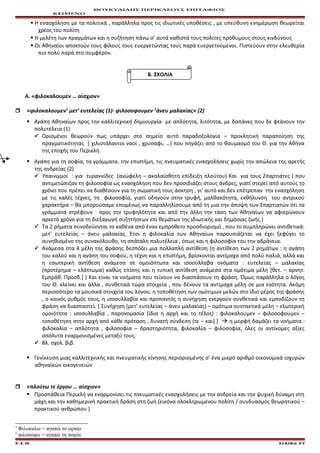 ΘΟΥΚΥΔΙΔΗΣ ΠΕΡΙΚΛΕΟΥΣ ΕΠΙΤΑΦΙΟΣ
ΚΕΙΜΕΝΟ
 Η ενασχόληση με τα πολιτικά , παράλληλα προς τις ιδιωτικές υποθέσεις , με υπεύθυνη ενημέρωση θεωρείται
χρέος του πολίτη
 Η μελέτη των πραγμάτων και η συζήτηση πάνω σ’ αυτά καθιστά τους πολίτες πρόθυμους στους κινδύνους
 Οι Αθηναίοι αποκτούν τους φίλους τους ευεργετώντας τους παρά ευεργετούμενοι. Πιστεύουν στην ελευθερία
πιο πολύ παρά στο συμφέρον.
Β. ΣΧΟΛΙΑ
Α. «φιλοκαλουμεν … αίσχιον»
 «φιλοκαλουμεν1
μετ’ ευτελείας (1)- φιλοσοφουμεν 2
άνευ μαλακίας» (2)
 Αγάπη Αθηναίων προς την καλλιτεχνική δημιουργία με απλότητα, λιτότητα, με δαπάνες που δε φτάνουν την
πολυτέλεια (1)
 Ορισμένοι θεωρούν πως υπάρχει στο σημείο αυτό παραδοξολογία – προκλητική παραποίηση της
πραγματικότητας ( χιλιοτάλαντοι ναοί , χρυσάφι, …) που πηγάζει από το θαυμασμό του Θ. για την Αθήνα
της εποχής του Περικλή.
 Αγάπη για τη σοφία, τα γράμματα, την επιστήμη, τις πνευματικές ενασχολήσεις χωρίς την απώλεια της αρετής
της ανδρείας (2)
 Υπαινιγμοί : για τυραννίδες (ανώφελη – ακαλαίσθητη επίδειξη πλούτου) Και για τους Σπαρτιάτες ( που
αντιμετώπιζαν τη φιλοσοφία ως ενασχόληση που δεν προσιδιάζει στους άνδρες, γιατί στερεί από αυτούς το
χρόνο που πρέπει να διαθέσουν για τη σωματική τους άσκηση , γι’ αυτό και δεν επέτρεπαν την ενασχόληση
με τις καλές τέχνες, τη φιλοσοφία, γιατί οδηγούν στην τρυφή, μαλθακότητα, εκθήλυνση του αντρικού
χαρακτήρα – θα μπορούσαμε επομένως να παραλληλίσουμε από τη μια την άποψη των Σπαρτιατών ότι τα
γράμματα στρέφουν προς την τρυφηλότητα και από την άλλη την τάση των Αθηναίων να αφιερώνουν
αρκετό χρόνο για τη διεξαγωγή συζητήσεων επί θεμάτων της ιδιωτικής και δημόσιας ζωής.)
 Τα 2 ρήματα συνοδεύονται το καθένα από έναν εμπρόθετο προσδιορισμό , που το συμπληρώνει αντιθετικά:
μετ’ ευτελείας – άνευ μαλακίας. Έτσι η φιλοκαλία των Αθηναίων παρουσιάζεται να έχει ξεφύγει το
συνηθισμένο της συνακόλουθο, τη σπάταλη πολυτέλεια , όπως και η φιλοσοφία του την αδράνεια.
 Ανάμεσα στα 4 μέλη της φράσης δεσπόζει μια πολλαπλή αντίθεση (η αντίθεση των 2 ρημάτων : η αγάπη
του καλού και η αγάπη του σοφού, η τέχνη και η επιστήμη, βρίσκονται αντίμαχα από πολύ παλιά, αλλά και
η εσωτερική αντίθεση ανάμεσα σε ομοιόπτωτα και ισοσύλλαβα ονόματα : ευτελείας – μαλακίας
(προτέρημα – ελάττωμα) καθώς επίσης και η τυπική αντίθεση ανάμεσα στα ομότιμα μέλη [θετ. – αρνητ.
Εμπρόθ. Προσδ.] ) Και είναι τα νοήματα που τείνουν να διασπάσουν τη φράση. Όμως παράλληλα ο λόγος
του Θ. κλείνει και άλλα , συνθετικά τώρα στοιχεία , που δένουν τα αντίμαχα μέλη σε μια ενότητα. Ακόμη
περισσότερο τα μουσικά στοιχεία του λόγου, η τοποθέτηση των ομότιμων μελών στο ίδιο μέρος της φράσης
, ο κοινός ρυθμός τους, η ισοσυλλαβία και προπαντός η συνήχηση ενεργούν συνθετικά και εμποδίζουν τη
φράση να διασπαστεί. [ Συνήχηση (μετ’ ευτελείας – άνευ μαλακίας) – ομότιμα συντακτικά μέλη – εξωτερική
ομοιότητα : ισοσυλλαβία , παρονομασία (ίδια η αρχή και το τέλος) : φιλοκαλουμεν – φιλοσοφουμεν –
τοποθέτηση στην αρχή από κάθε πρόταση , δυνατή σύνδεση (τε – και) ]  η μορφή δαμάζει τα νοήματα :
φιλοκαλία – απλότητα , φιλοσοφία – δραστηριότητα, φιλοκαλία – φιλοσοφία, όλες οι αντίνομες αξίες
απόλυτα εναρμονισμένες μεταξύ τους.
 Βλ. σχολ. βιβ.
 Γενίκευση μιας καλλιτεχνικής και πνευματικής κίνησης περιορισμένης σ’ ένα μικρό αριθμό οικονομικά ισχυρών
αθηναϊκών οικογενειών
 «πλούτω τε έργου … αίσχιον»
 Προσπάθεια Περικλή να εναρμονίσει τις πνευματικές ενασχολήσεις με την ανδρεία και την ψυχική δύναμη στη
μάχη και την καθημερινή πρακτική δράση στη ζωή (εικόνα ολοκληρωμένου πολίτη / συνδυασμός θεωρητικού –
πρακτικού ανθρώπου )
1
Φιλοκαλω = αγαπώ το ωραίο
2
φιλοσοφω = αγαπώ τη σοφία
Ε.Σ.Ν. Σελίδα 27
 