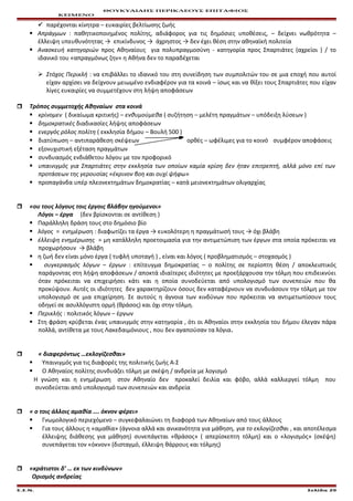 ΘΟΥΚΥΔΙΔΗΣ ΠΕΡΙΚΛΕΟΥΣ ΕΠΙΤΑΦΙΟΣ
ΚΕΙΜΕΝΟ
 παρέχονται κίνητρα – ευκαιρίες βελτίωσης ζωής
 Απράγμων : παθητικοποιημένος πολίτης, αδιάφορος για τις δημόσιες υποθέσεις, – δείχνει νωθρότητα –
έλλειψη υπευθυνότητας → επικίνδυνος → άχρηστος → δεν έχει θέση στην αθηναϊκή πολιτεία
 Ανασκευή κατηγοριών προς Αθηναίους για πολυπραγμοσύνη - κατηγορία προς Σπαρτιάτες (αχρείοι ) / το
ιδανικό του «απραγμόνως ζην» η Αθήνα δεν το παραδέχεται
 Στόχος Περικλή : να επιβάλλει το ιδανικό του στη συνείδηση των συμπολιτών του σε μια εποχή που αυτοί
είχαν αρχίσει να δείχνουν μειωμένο ενδιαφέρον για τα κοινά – ίσως και να θίξει τους Σπαρτιάτες που είχαν
λίγες ευκαιρίες να συμμετέχουν στη λήψη αποφάσεων
 Τρόπος συμμετοχής Αθηναίων στα κοινά
 κρίνομεν ( δικαίωμα κριτικής) – ενθυμούμεθα ( συζήτηση – μελέτη πραγμάτων – υπόδειξη λύσεων )
 δημοκρατικές διαδικασίες λήψης αποφάσεων
 ενεργός ρόλος πολίτη ( εκκλησία δήμου – Βουλή 500 )
 διατύπωση – αντιπαράθεση σκέψεων ορθές – ωφέλιμες για το κοινό συμφέρον αποφάσεις
 εξονυχιστική εξέταση πραγμάτων
 συνδυασμός ενδιάθετου λόγου με τον προφορικό
 υπαινιγμός για Σπαρτιάτες στην εκκλησία των οποίων καμία κρίση δεν ήταν επιτρεπτή, αλλά μόνο επί των
προτάσεων της γερουσίας «έκρινον βοη και ουχί ψήφω»
 προπαγάνδα υπέρ πλεονεκτημάτων δημοκρατίας – κατά μειονεκτημάτων ολιγαρχίας
 «ου τους λόγους τοις έργοις βλάβην ηγούμενοι»
Λόγοι – έργα (δεν βρίσκονται σε αντίθεση )
 Παράλληλη δράση τους στο δημόσιο βίο
 λόγος = ενημέρωση : διαφωτίζει τα έργα → ευκολότερη η πραγμάτωσή τους → όχι βλάβη
 έλλειψη ενημέρωσης = μη κατάλληλη προετοιμασία για την αντιμετώπιση των έργων στα οποία πρόκειται να
προχωρήσουν → βλάβη
 η ζωή δεν είναι μόνο έργα ( τυφλή υποταγή ) , είναι και λόγος ( προβληματισμός – στοχασμός )
 συγκερασμός λόγων – έργων : επίτευγμα δημοκρατίας – ο πολίτης σε περίοπτη θέση / αποκλειστικός
παράγοντας στη λήψη αποφάσεων / αποκτά ιδιαίτερες ιδιότητες με προεξάρχουσα την τόλμη που επιδεικνύει
όταν πρόκειται να επιχειρήσει κάτι και η οποία συνοδεύεται από υπολογισμό των συνεπειών που θα
προκύψουν. Αυτές οι ιδιότητες δεν χαρακτηρίζουν όσους δεν καταφέρνουν να συνδυάσουν την τόλμη με τον
υπολογισμό σε μια επιχείρηση. Σε αυτούς η άγνοια των κινδύνων που πρόκειται να αντιμετωπίσουν τους
οδηγεί σε ασυλλόγιστη ορμή (θράσος) και όχι στην τόλμη.
 Περικλής : πολιτικός λόγων – έργων
 Στη φράση κρύβεται ένας υπαινιγμός στην κατηγορία , ότι οι Αθηναίοι στην εκκλησία του δήμου έλεγαν πάρα
πολλά, αντίθετα με τους Λακεδαιμόνιους , που δεν αγαπούσαν τα λόγια.
 « διαφερόντως …εκλογίζεσθαι»
 Υπαινιγμός για τις διαφορές της πολιτικής ζωής Α-Σ
 Ο Αθηναίος πολίτης συνδυάζει τόλμη με σκέψη / ανδρεία με λογισμό
Η γνώση και η ενημέρωση στον Αθηναίο δεν προκαλεί δειλία και φόβο, αλλά καλλιεργεί τόλμη που
συνοδεύεται από υπολογισμό των συνεπειών και ανδρεία
 « ο τοις άλλοις αμαθία …. όκνον φέρει»
 Γνωμολογικό περιεχόμενο – συγκεφαλαιώνει τη διαφορά των Αθηναίων από τους άλλους
 Για τους άλλους η «αμαθία» (άγνοια αλλά και ανικανότητα για μάθηση, για το εκλογίζεσθαι , και αποτέλεσμα
έλλειψης διάθεσης για μάθηση) συνεπάγεται «θράσος» ( απερίσκεπτη τόλμη) και ο «λογισμός» (σκέψη)
συνεπάγεται τον «όκνον» (δισταγμό, έλλειψη θάρρους και τόλμης)
 «κράτιστοι δ’ … εκ των κινδύνων»
Ορισμός ανδρείας
Ε.Σ.Ν. Σελίδα 29
 
