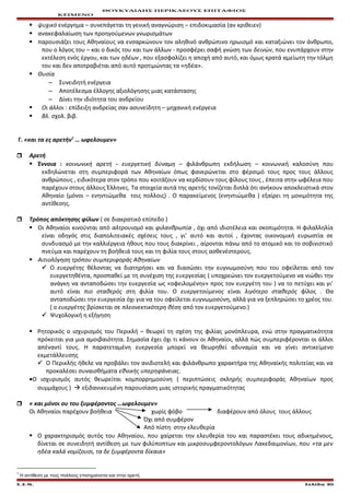 ΘΟΥΚΥΔΙΔΗΣ ΠΕΡΙΚΛΕΟΥΣ ΕΠΙΤΑΦΙΟΣ
ΚΕΙΜΕΝΟ
 ψυχικό ενέργημα – συνεπάγεται τη γενική αναγνώριση – επιδοκιμασία (αν κριθειεν)
 ανακεφαλαίωση των προηγούμενων γνωρισμάτων
 παρουσιάζει τους Αθηναίους να ενσαρκώνουν τον αληθινό ανθρώπινο ηρωισμό και καταξιώνει τον άνθρωπο,
που ο λόγος του – και ο δικός του και των άλλων - προσφέρει σαφή γνώση των δεινών, που ενυπάρχουν στην
εκτέλεση ενός έργου, και των ηδέων , που εξασφαλίζει η αποχή από αυτό, και όμως κρατά αμείωτη την τόλμη
του και δεν αποτραβιέται από αυτό προτιμώντας τα «ηδέα».
 Θυσία
– Συνειδητή ενέργεια
– Αποτέλεσμα έλλογης αξιολόγησης μιας κατάστασης
– Δίνει την ιδιότητα του ανδρείου
 Οι άλλοι : επίδειξη ανδρείας σαν ασυνείδητη – μηχανική ενέργεια
 Βλ. σχολ. βιβ.
Γ. «και τα ες αρετήν1
… ωφελουμεν»
 Αρετή
 Έννοια : κοινωνική αρετή - ευεργετική δύναμη – φιλάνθρωπη εκδήλωση – κοινωνική καλοσύνη που
εκδηλώνεται στη συμπεριφορά των Αθηναίων όπως φανερώνεται στο φέρσιμό τους προς τους άλλους
ανθρώπους , ειδικότερα στον τρόπο που κοιτάζουν να κερδίσουν τους φίλους τους , έπειτα στην ωφέλεια που
παρέχουν στους άλλους Έλληνες. Τα στοιχεία αυτά της αρετής τονίζεται διπλά ότι ανήκουν αποκλειστικά στον
Αθηναίο (μόνοι – ενηντιώμεθα τοις πολλοις) . Ο παρακείμενος (ενηντιώμεθα ) εξαίρει τη μονιμότητα της
αντίθεσης.
 Τρόπος απόκτησης φίλων ( σε διακρατικό επίπεδο )
 Οι Αθηναίοι κινούνται από αλτρουισμό και φιλανθρωπία , όχι από ιδιοτέλεια και σκοπιμότητα. Η φιλαλληλία
είναι οδηγός στις διαπολιτειακές σχέσεις τους , γι’ αυτό και αυτοί , έχοντας οικονομική ευρωστία σε
συνδυασμό με την καλλιέργεια ήθους που τους διακρίνει , αίρονται πάνω από το ατομικό και το σοβινιστικό
πνεύμα και παρέχουν τη βοήθειά τους και τη φιλία τους στους ασθενέστερους.
 Αιτιολόγηση τρόπου συμπεριφοράς Αθηναίων
 Ο ευεργέτης θέλοντας να διατηρήσει και να διασώσει την ευγνωμοσύνη που του οφείλεται από τον
ευεργετηθέντα, προσπαθεί με τη συνέχιση της ευεργεσίας ( υποχρεώνει τον ευεργετούμενο να νιώθει την
ανάγκη να ανταποδώσει την ευεργεσία ως «οφειλομένην» προς τον ευεργέτη του ) να το πετύχει και γι’
αυτό είναι πιο σταθερός στη φιλία του. Ο ευεργετούμενος είναι λιγότερο σταθερός φίλος . Θα
ανταποδώσει την ευεργεσία όχι για να του οφείλεται ευγνωμοσύνη, αλλά για να ξεπληρώσει το χρέος του.
( ο ευεργέτης βρίσκεται σε πλεονεκτικότερη θέση από τον ευεργετούμενο.)
 Ψυχολογική η εξήγηση
 Ρητορικός ο ισχυρισμός του Περικλή – θεωρεί τη σχέση της φιλίας μονόπλευρα, ενώ στην πραγματικότητα
πρόκειται για μια αμοιβαιότητα. Σημασία έχει όχι τι κάνουν οι Αθηναίοι, αλλά πώς συμπεριφέρονται οι άλλοι
απέναντί τους. Η παρατεταμένη ευεργεσία μπορεί να θεωρηθεί αδυναμία και να γίνει αντικείμενο
εκμετάλλευσης
 Ο Περικλής ήθελε να προβάλει τον ανιδιοτελή και φιλάνθρωπο χαρακτήρα της Αθηναϊκής πολιτείας και να
προκαλέσει συναισθήματα εθνικής υπερηφάνειας.
•Ο ισχυρισμός αυτός θεωρείται κομπορρημοσύνη ( περιπτώσεις σκληρής συμπεριφοράς Αθηναίων προς
συμμάχους )  εξιδανικευμένη παρουσίαση μιας ιστορικής πραγματικότητας
 « και μόνοι ου του ξυμφέροντος …ωφελουμεν»
Οι Αθηναίοι παρέχουν βοήθεια χωρίς φόβο διαφέρουν από όλους τους άλλους
Όχι από συμφέρον
Από πίστη στην ελευθερία
 Ο χαρακτηρισμός αυτός του Αθηναίου, που χαίρεται την ελευθερία του και παραστέκει τους αδικημένους,
δίνεται σε συνειδητή αντίθεση με των φιλύποπτων και μικροσυμφεροντολόγων Λακεδαιμονίων, που «τα μεν
ηδέα καλά νομίζουσι, τα δε ξυμφέροντα δίκαια»
1
Η αντίθεση με τους πολλούς επισημαίνεται και στην αρετή.
Ε.Σ.Ν. Σελίδα 30
 
