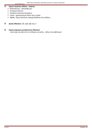 ΘΟΥΚΥΔΙΔΗΣ ΠΕΡΙΚΛΕΟΥΣ ΕΠΙΤΑΦΙΟΣ
ΚΕΙΜΕΝΟ
 Σημεία σύγκρισης Αθήνας – Σπάρτης
 Φιλοκαλουμεν – φιλοσοφουμεν
 Κυνήγημα πλούτου
 Επιμέλεια πολιτικών ζητημάτων
 Γνώση – χρησιμοποίηση λόγου πριν το έργο
 Άφοβη , δίχως ιδιοτέλεια, παροχή βοήθειας στους άλλους
 Αρετές Αθηναίων : βλ. σχολ. βιβ. Σημ. 5
 Σημεία έκφρασης μοναδικότητας Αθηναίων
μόνοι γαρ, και μόνη ούτε τω πολεμίω, και μόνοι… αδεως τινα ωφελουμεν
Ε.Σ.Ν. Σελίδα 31
 