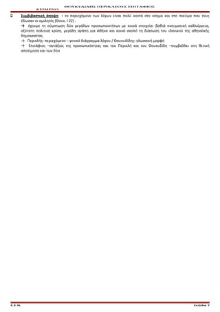 ΘΟΥΚΥΔΙΔΗΣ ΠΕΡΙΚΛΕΟΥΣ ΕΠΙΤΑΦΙΟΣ
ΚΕΙΜΕΝΟ
 Συμβιβαστική άποψη : το περιεχόμενο των λόγων είναι πολύ κοντά στο νόημα και στο πνεύμα που τους
έδωσαν οι ομιλητές (Θουκ. Ι 22) .
→ έχουμε τη σύμπτωση δύο μεγάλων προσωπικοτήτων με κοινά στοιχεία: βαθιά πνευματική καλλιέργεια,
οξύτατη πολιτική κρίση, μεγάλη αγάπη για Αθήνα και κοινό σκοπό τη διάσωση του ιδανικού της αθηναϊκής
δημοκρατίας.
→ Περικλής: περιεχόμενο – γενικό διάγραμμα λόγου / Θουκυδίδης: γλωσσική μορφή
→ Επιτάφιος –αντάξιος της προσωπικότητας και του Περικλή και του Θουκυδίδη –συμβάλλει στη θετική
αποτίμηση και των δύο
Ε.Σ.Ν. Σελίδα 7
 