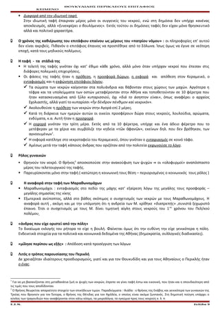 ΘΟΥΚΥΔΙΔΗΣ ΠΕΡΙΚΛΕΟΥΣ ΕΠΙΤΑΦΙΟΣ
ΚΕΙΜΕΝΟ
 Διαφορά από την ιδιωτική ταφή
Στην ιδιωτική ταφή έπαιρναν μέρος μόνο οι συγγενείς του νεκρού, ενώ στη δημόσια δεν υπήρχε κανένας
αποκλεισμός, αλλά «ξυνεκφέρει ο βουλόμενος». Εκτός τούτου οι δημόσιες ταφές δεν είχαν μόνο θρησκευτικό
αλλά και πολιτικό χαρακτήρα.
 Ο χρόνος της καθιέρωσης του επιτάφιου επαίνου ως μέρους του «πατρίου νόμου» : οι πληροφορίες επ’ αυτού
δεν είναι ακριβείς. Πιθανόν ο επιτάφιος έπαινος να προστέθηκε από το Σόλωνα. Ίσως όμως να έγινε σε νεότερη
εποχή, κατά τους μηδικούς πολέμους.
 Η ταφή - τα στάδιά της
 Η τελετή της ταφής γινόταν όχι κατ’ έθιμο κάθε χρόνο, αλλά μόνο όταν υπήρχαν νεκροί που έπεσαν στις
διάφορες πολεμικές επιχειρήσεις.
 Οι φάσεις της ταφής ήταν η πρόθεση, η προσφορά δώρων, η εκφορά και απόθεση στον Κεραμεικό, ο
ενταφιασμός και η εκφώνηση επιτάφιου λόγου.
 Τα σώματα των νεκρών καίγονταν στα πολυάνδρια και θάβονταν στους χώρους των μαχών. Αργότερα η
τέφρα και τα υπολείμματα των οστών μεταφέρονταν στην Αθήνα και τοποθετούνταν σε 10 φέρετρα που
ήταν κατασκευασμένα από ξύλο κυπαρισσιού, όχι «διά το άσηπτον είναι», όπως αναφέρει ο αρχαίος
Σχολιαστής, αλλά γιατί το κυπαρίσσι « ν δένδρον πένθιμον καί νεκρικόν».ἦ
 Ακολουθούσε η πρόθεση των νεκρών στην Αγορά επί 2 μέρες.
 Κατά τη διάρκεια των ημερών αυτών οι οικείοι προσφέρουν δώρα στους νεκρούς, λουλούδια, αρώματα,
ενδύματα, κ.α. Αυτή ήταν η προσφορά.
 Η εκφορά γινόταν την τρίτη μέρα. Εκτός από τα 10 φέρετρα, υπήρχε και ένα άδειο φέρετρο που το
μετέφεραν με τα χέρια και συμβόλιζε την κηδεία «τ ν φαν ν», εκείνων δηλ. που δεν βρέθηκαν, τωνῶ ἀ ῶ
αγνοουμένων1
.
 Η εκφορά κατέληγε στο νεκροταφείο του Κεραμεικού, όπου γινόταν ο ενταφιασμός σε κοινό τάφο.
 Αμέσως μετά την ταφή κάποιος άνδρας που οριζόταν από την πολιτεία εκφωνούσε το λόγο.
 Ρόλος γυναικών
 Θρηνούν τον νεκρό. Ο θρήνος2
αποσκοπούσε στην ανακούφιση των ψυχών ⇛ οι «ολοφυρμοί» αναπόσπαστο
μέρος του τελετουργικού της ταφής.
 Παρευρίσκονται μόνο στην ταφή ( κατώτερη η κοινωνική τους θέση – περιορισμένος ο κοινωνικός τους ρόλος )
 Η αναφορά στην ταφή των Μαραθωνομάχων
 Μαραθωνομάχοι : ενταφιασμός στο πεδίο της μάχης κατ’ εξαίρεση λόγω της μεγάλης τους προσφοράς –
μεγάλης σημασίας της νίκης
 Εξωτερικά ανύποπτος, αλλά στο βάθος σκόπιμος ο συσχετισμός των νεκρών με τους Μαραθωνομάχους. Η
αναφορά αυτή , ακόμη και με την υπόμνηση ότι η ανδρεία των Μ. κρίθηκε «διαπρεπής» ,συνιστά ξεχωριστό
έπαινο. Έτσι ο συσχετισμός με τους Μ. δίνει τιμητική αίγλη στους νεκρούς του 1ου
χρόνου του Πελ/κού
πολέμου
 «άνδρας που είχε οριστεί από την πόλη»
Το δικαίωμα εκλογής του ρήτορα το είχε η βουλή. Φαίνεται όμως ότι την ευθύνη την είχε γενικότερα η πόλη.
Ενδεικτικά στοιχεία για τα πολιτικά και κοινωνικά δεδομένα της Αθήνας (δημοκρατία, συλλογικές διαδικασίες).
 «μίλησε περίπου ως εξής» : Απόδοση κατά προσέγγιση των λόγων
 Λιτός ο τρόπος παρουσίασης του Περικλή
Δε χρειαζόταν ιδιαίτερους προσδιορισμούς, γιατί και για τον Θουκυδίδη και για τους Αθηναίους ο Περικλής ήταν
ο ένας.
1
Για να μη βασανίζονται στη μεταθανάτια ζωή οι ψυχές των νεκρών, έπρεπε να γίνει ταφή έστω και εικονική, που ήταν και η σπουδαιότερη από
τις τιμές που τους αποδίδονταν.
2
Ο θρήνος θεωρείται απαραίτητο στοιχείο των επικήδειων τιμών. Παραδείγματα : Ιλιάδα : ο θρήνος της Εκάβης και γενικότερα των γυναικών της
Τροίας που θρηνούν για τον Έκτορα, ο θρήνος της Θέτιδας για τον Αχιλλέα, ο οποίος είναι ακόμα ζωντανός. Στη δημοτική ποίηση υπάρχει ο
κύκλος των τραγουδιών που αναφέρονται στον κάτω κόσμο, τα μοιρολόγια, τα εγκώμια προς τους νεκρούς κ. λ. π.
Ε.Σ.Ν. Σελίδα 9
 