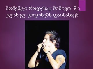 მომენტი როდესაც მიშიკო 9 ა
კლასელ გოგონებს დაინახავს
 