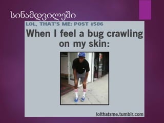 სინამდვილეში
 