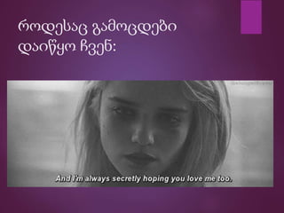 როდესაც გამოცდები
დაიწყო ჩვენ:
 