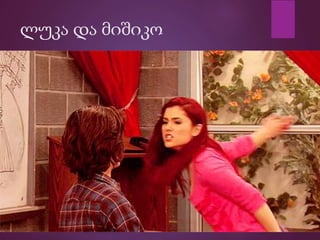 ლუკა და მიშიკო
 