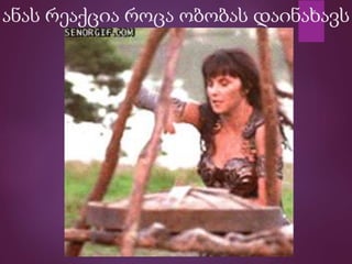 ანას რეაქცია როცა ობობას დაინახავს
 