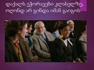 დაქალს ეჭორავები კლასელზე,
ოღონდ არ გინდა იმან გაიგოს
 