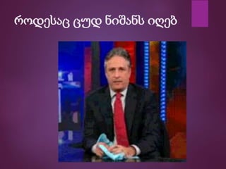 როდესაც ცუდ ნიშანს იღებ
 