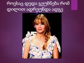 როესაც დედა გეუბნება რომ
დილით ადრეუნდა ადგე
 