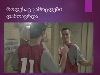 როდესაც გამოცდები
დამთავრდა
 