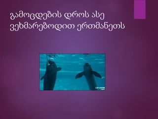 გამოცდების დროს ასე
ვეხმარებოდით ერთმანეთს
 