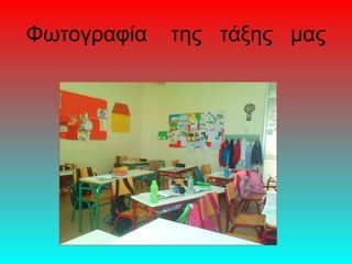 Φωτογραφία της τάξης μας
 