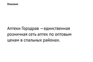 Аптеки Горздрав — единственная
розничная сеть аптек по оптовым
ценам в спальных районах.
Описание
 