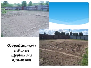 Огород жителя
с. Малые
Щербиничи
0,20мкЗв/ч
 