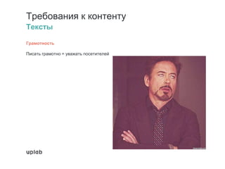 Требования к контенту
Тексты
Грамотность
Писать грамотно = уважать посетителей
 