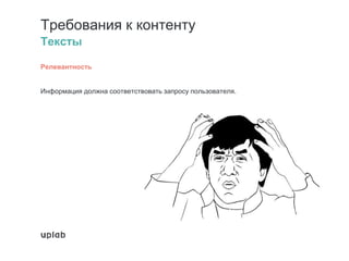 Требования к контенту
Тексты
Релевантность
Информация должна соответствовать запросу пользователя.
 
