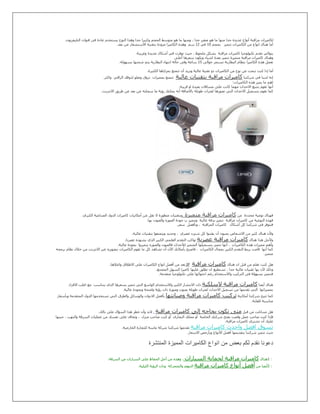 ‫اﻟﺘﻠ‬ ‫ﻗﻨﻮات‬ ‫ﻓﻰ‬ ‫ﻋﺎدة‬ ‫ﻳﺴﺘﺨﺪم‬ ‫اﻟﻨﻮع‬ ‫وھﺬا‬ ‫ﺟﺪا‬ ‫وﻛﺒﯿﺮا‬ ‫اﻟﺤﺠﻢ‬ ‫ﻣﺘﻮﺳﻂ‬ ‫ھﻮ‬ ‫ﻣﺎ‬ ‫وﻣﻨﮫﺎ‬ ، ‫ﺟﺪا‬ ‫ﺻﻐﯿﺮ‬ ‫ھﻮ‬ ‫ﻣﺎ‬ ‫ﻣﻨﮫﺎ‬ ‫ﺟﺪا‬ ‫ﻋﺪﻳﺪة‬ ‫أﻧﻮاع‬ ‫ﻣﺮاﻗﺒﺔ‬ ‫ﻟﻜﺎﻣﯿﺮات‬‫ﯿﻔﺰﻳﻮن‬.
‫ﺗﺘﻤﯿﺰ‬ ‫اﻟﻜﺎﻣﯿﺮات‬ ‫ﻣﻦ‬ ‫اﻧﻮاع‬ ‫ھﻨﺎك‬ ‫أﻣﺎ‬‫ﺑﺤﺠﻢ‬10‫ﻓﻲ‬12‫ﺳﻢ‬‫اﻟﻜﺎﻣﯿ‬ ‫وھﺬه‬‫ﺑﻌﺪ‬ ‫ﻋﻦ‬ ‫اﻻﺳﺘﺸﻌﺎر‬ ‫ﺑﺘﻘﻨﯿﺔ‬ ‫ﻣﺰودة‬ ‫ﺮا‬.
‫ﻣﺮاﻗﺒﺔ‬ ‫ﻛﺎﻣﯿﺮات‬ ‫ﺗﻜﻨﻮﻟﻮﺟﯿﺎ‬ ‫ﺗﻘﺪم‬ ‫ﻳﺘﻮاﻟﻲ‬‫وﻏﺮﻳﺒﺔ‬ ‫ﻋﺪﻳﺪة‬ ‫أﺷﻜﺎل‬ ‫ﻓﻲ‬ ‫ﺗﻮﻓﺮت‬ ‫ﺣﯿﺚ‬ ، ‫ﻣﻠﺤﻮظ‬ ‫ﺑﺸﻜﻞ‬.
‫أﻋﻠﻰ‬ ‫ﺳﻌﺮھﺎ‬ ‫وﻳﻜﻮن‬ ‫اﺷﯿﺎء‬ ‫ﺑﻌﺪة‬ ‫ﺗﺘﻤﯿﺰ‬ ‫ﻣﺘﻤﯿﺰة‬ ‫ﻣﺮاﻗﺒﺔ‬ ‫ﻛﺎﻣﯿﺮات‬ ‫وھﻨﺎك‬
‫ﺣﻮاﻟﻰ‬ ‫ﺗﺴﺘﻤﺮ‬ ‫اﻟﺒﻄﺎرﻳﺔ‬ ‫ﺑﻨﻈﺎم‬ ‫اﻟﻜﺎﻣﯿﺮا‬ ‫ھﺬه‬ ‫ﺗﻌﻤﻞ‬15‫ﺑﺴﮫﻮﻟﺔ‬ ‫ﺷﺤﻨﮫﺎ‬ ‫ﻳﺘﻢ‬ ‫اﻟﺒﻄﺎرﻳﺔ‬ ‫اﻧﺘﮫﺎء‬ ‫ﺣﺎﻟﺔ‬ ‫وﻓﻰ‬ ‫ﺳﺎﻋﺔ‬.
‫اﻟﻜﺜﯿﺮة‬ ‫ﺑﻤﺰاﻳﺎھﺎ‬ ‫ﺗﺘﻤﺘﻊ‬ ‫أن‬ ‫وﺗﺮﻳﺪ‬ ‫ﻋﺎﻟﯿﺔ‬ ‫ﺗﻘﻨﯿﺔ‬ ‫ذو‬ ‫اﻟﻜﺎﻣﯿﺮات‬ ‫ﻣﻦ‬ ‫ﻧﻮع‬ ‫ﻋﻦ‬ ‫ﺗﺒﺤﺚ‬ ‫ﻛﻨﺖ‬ ‫إذا‬ ‫أﻣﺎ‬.
‫ﺷﺮﻛﺘﻨﺎ‬ ‫ﻓﻲ‬ ‫ﻟﺪﻳﻨﺎ‬ ‫إﻧﻪ‬‫ﻋﺎﻟﯿﺔ‬ ‫ﺑﺘﻘﻨﯿﺎت‬ ‫ﻣﺮاﻗﺒﺔ‬ ‫ﻛﺎﻣﯿﺮات‬‫ﺑﻤﻤﯿﺰات‬ ‫ﺗﺘﻤﺘﻊ‬‫اﻟﺮ‬ ‫ﻟﺬوﻗﻚ‬ ‫وﺗﻌﻠﻮ‬ ‫ﺗﺮوق‬‫اﻗﻲ‬‫واﻛﺜﺮ‬.
‫اﻟﻜﺎﻣﯿﺮات‬ ‫ھﺬه‬ ‫ﻳﻤﯿﺰ‬ ‫ﻣﺎ‬ ‫اھﻢ‬:
‫ﻗﺮﻳﺒﺔ‬ ‫او‬ ‫ﺑﻌﯿﺪة‬ ‫ﻣﺴﺎﻓﺎت‬ ‫ﻋﻠﻰ‬ ‫ﻛﺎﻧﺖ‬ ‫ﻣﮫﻤﺎ‬ ‫اﻻﺣﺪاث‬ ‫ﺑﺘﺘﺒﻊ‬ ‫ﺗﻘﻮم‬ ‫أﻧﮫﺎ‬.
‫اﻻﻧﺘﺮﻧﺖ‬ ‫طﺮﻳﻖ‬ ‫ﻋﻦ‬ ‫ﺑﻌﺪ‬ ‫ﻋﻦ‬ ‫ﺳﺠﻠﺘﻪ‬ ‫ﻣﺎ‬ ‫رؤﻳﺔ‬ ‫ﻳﻤﻜﻨﻚ‬ ‫أﻧﻪ‬ ‫ﺑﺎﻻﺿﺎﻓﺔ‬ ‫طﻮﻳﻠﺔ‬ ‫ﻟﻔﺘﺮات‬ ‫ﺗﺼﻮرھﺎ‬ ‫اﻟﺘﻲ‬ ‫اﻻﺣﺪاث‬ ‫ﺑﺘﺴﺠﯿﻞ‬ ‫ﺗﻘﻮم‬ ‫ﻛﻤﺎ‬.
‫ﻣﺤﺪدة‬ ‫ﻧﻮﻋﯿﺔ‬ ‫ﻓﮫﻨﺎك‬‫ﻣﻦ‬‫ﻣﺘﻤﯿﺰة‬ ‫ﻣﺮاﻗﺒﺔ‬ ‫ﻛﺎﻣﯿﺮات‬‫اﻟﻜﺒﺮي‬ ‫اﻟﺼﻨﺎﻋﯿﺔ‬ ‫اﻟﺪول‬ ‫ﻛﺎﻣﯿﺮات‬ ‫أﻣﻜﺎﻧﯿﺎت‬ ‫ﻋﻦ‬ ‫ﺗﻘﻞ‬ ‫ﻻ‬ ‫ﻣﺘﻄﻮرة‬ ‫وﺑﺘﻘﻨﯿﺎت‬.
‫ﻣﺮاﻗﺒﺔ‬ ‫ﻛﺎﻣﯿﺮات‬ ‫ﻣﻦ‬ ‫اﻟﻨﻮﻋﯿﺔ‬ ‫ﻓﮫﺬه‬‫ﻋﺎﻟﯿﺔ‬ ‫ﺑﺪﻗﺔ‬ ‫ﺗﺘﻤﯿﺰ‬‫ﺑﮫﺎ‬ ‫واﻟﺼﻮت‬ ‫اﻟﺼﻮره‬ ‫ﺟﻮدة‬ ‫ب‬ ‫وﺗﺘﻤﯿﺰ‬.
‫أﺷﻜﺎل‬ ‫ﻛﻞ‬ ‫ﺷﺮﻛﺘﻨﺎ‬ ‫ﻓﻲ‬ ‫ﻓﺘﺘﻮﻓﺮ‬‫اﻟﻤﺮاﻗﺒﺔ‬ ‫ﻛﺎﻣﯿﺮات‬‫وﺑﺄﻓﻀﻞ‬ ،‫ﺳﻌﺮ‬.
‫ﻋﺼﺮي‬ ‫ﺷﻲء‬ ‫ﻛﻞ‬ ‫ﻳﻘﺘﻨﻮا‬ ‫أن‬ ‫ﻳﺤﺒﻮن‬ ‫اﻻﺷﺨﺎص‬ ‫ﻣﻦ‬ ‫ﻛﺜﯿﺮ‬ ‫ھﻨﺎك‬ ‫وﻷن‬‫ﻋﺎﻟﯿﺔ‬ ‫ﺑﺘﻘﻨﯿﺎت‬ ‫وﻳﺘﻤﺘﻌﻮا‬ ‫وﺟﺪﻳﺪ‬ ،.
‫ھﻨﺎك‬ ‫ھﺬا‬ ‫وﻷﺟﻞ‬‫ﻋﺼﺮﻳﺔ‬ ‫ﻣﺮاﻗﺒﺔ‬ ‫ﻛﺎﻣﯿﺮات‬‫ﻋﺼﺮﻧﺎ‬ ‫ﻳﺸﮫﺪه‬ ‫اﻟﺬي‬ ‫اﻟﻜﺒﯿﺮ‬ ‫اﻟﻌﻠﻤﻲ‬ ‫اﻟﺘﻘﺪم‬ ‫ﺗﻮاﻛﺐ‬.
‫اﻟﻜﺎﻣﯿﺮات‬ ‫ھﺬه‬ ‫ﻣﻤﯿﺰات‬ ‫وأھﻢ‬‫ﻳﺘﻤﯿﺰوا‬ ‫واﻟﺼﻮره‬ ‫ﻓﺎﻟﺼﻮت‬ ‫ﻟﻸﺣﺪاث‬ ‫اﻟﻤﺘﻤﯿﺰ‬ ‫ﺑﺘﺴﺠﯿﻠﮫﺎ‬ ‫ﺗﺘﻤﯿﺰ‬ ‫أﻧﮫﺎ‬ ،‫ﻋﺎﻟﯿﺔ‬ ‫ﺑﺠﻮدة‬.
‫أﻧﮫﺎ‬ ‫ﻛﻤﺎ‬‫اﻟﻜﺎﻣﯿﺮات‬ ‫ﺑﻤﺠﺎل‬ ‫اﻟﻜﺒﯿﺮ‬ ‫اﻟﺘﻘﺪم‬ ‫ﺑﺮﺑﻂ‬ ‫ﻗﺎﻣﺖ‬‫ﺑﺮﻣﺠﻪ‬ ‫ﻧﻈﺎم‬ ‫ﺧﻼل‬ ‫ﻣﻦ‬ ‫اﻻﻧﺘﺮﻧﺖ‬ ‫ﻋﺒﺮ‬ ‫ﺑﺘﺼﻮﻳﺮه‬ ‫اﻟﻜﺎﻣﯿﺮات‬ ‫ﺗﻘﻮم‬ ‫ﻣﺎ‬ ‫ﻛﻞ‬ ‫ﺗﺸﺎھﺪ‬ ‫أن‬ ‫اﻵن‬ ‫ﺑﺄﻣﻜﺎﻧﻚ‬ ‫ﻓﺎﺻﺒﺢ‬ ،
‫ﻣﺘﻤﯿﺰ‬.
‫ھﻨﺎك‬ ‫ان‬ ‫ﻗﺒﻞ‬ ‫ﻣﻦ‬ ‫ﺗﻌﻠﻢ‬ ‫ﻛﻨﺖ‬ ‫ھﻞ‬‫ﻣﺮاﻗﺒﺔ‬ ‫ﻛﺎﻣﯿﺮات‬IP‫واﻏﻼھﺎ‬ ‫اﻻطﻼق‬ ‫ﻋﻠﻰ‬ ‫اﻟﻜﺎﻣﯿﺮات‬ ‫اﻧﻮاع‬ ‫أﻓﻀﻞ‬ ‫ﻣﻦ‬ ‫ﺗﻌﺪ‬.
‫اﻟﻤﻤﺘﻨﻊ‬ ‫اﻟﺴﮫﻞ‬ ‫ﻛﺎﻣﯿﺮا‬ ‫ﻋﻠﯿﮫﺎ‬ ‫ﺗﻄﻠﻖ‬ ‫ان‬ ‫ﺗﺴﺘﻄﯿﻊ‬ ، ‫ﺟﺪا‬ ‫ﻋﺎﻟﯿﺔ‬ ‫ﺗﻘﻨﯿﺎت‬ ‫ﺑﮫﺎ‬ ‫ﻷن‬ ‫وذﻟﻚ‬.
‫ﺑﺴﮫﻮﻟ‬ ‫ﻓﺘﺘﻤﯿﺰ‬‫ﻣﺘﻘﺪﻣﺔ‬ ‫ﺗﻜﻨﻮﻟﻮﺟﯿﺎ‬ ‫ﻋﻠﻰ‬ ‫اﺣﺘﻮاﺋﮫﺎ‬ ‫رﻏﻢ‬ ‫واﻻﺳﺘﺨﺪام‬ ‫اﻟﺘﺮﻛﯿﺐ‬ ‫ﻓﻰ‬ ‫ﺔ‬.
‫أﻳﻀﺎ‬ ‫ھﻨﺎك‬‫ﻻﺳﻠﻜﯿﺔ‬ ‫ﻣﺮاﻗﺒﺔ‬ ‫ﻛﺎﻣﯿﺮات‬‫ﻳﺘﻨﺎﺳﺐ‬ ‫اﻟﺬي‬ ‫ﺑﺴﻌﺮھﺎ‬ ‫ﺗﺘﻤﯿﺰ‬ ‫اﻟﺘﻲ‬ ‫اﻟﻮاﺳﻊ‬ ‫واﻻﺳﺘﺨﺪام‬ ‫اﻟﻜﺒﯿﺮ‬ ‫اﻻﻧﺘﺸﺎر‬ ‫ذات‬‫اﻻﻓﺮاد‬ ‫اﻏﻠﺐ‬ ‫ﻣﻊ‬
‫ﺑﻤﻤﯿﺰاﺗﮫﺎ‬‫ﻋﺎﻟﯿﺔ‬ ‫وﺑﺠﻮدة‬ ‫واﺿﺤﺔ‬ ‫رؤﻳﺔ‬ ‫ذات‬ ‫وﺻﻮرة‬ ‫ﺑﺼﻮت‬ ‫طﻮﻳﻠﺔ‬ ‫ﻟﻔﺘﺮات‬ ‫اﻻﺣﺪاث‬ ‫ﺗﺴﺠﯿﻞ‬ ‫ﻣﻦ‬ ‫ﺗﻘﺪﻣﮫﺎ‬ ‫اﻟﺘﻲ‬.
‫أﻣﻜﺎﻧﯿﺔ‬ ‫ﺷﺮﻛﺘﻨﺎ‬ ‫ﺗﺘﯿﺢ‬ ‫ﻛﻤﺎ‬‫ﻛﺎ‬ ‫ﺗﺮﻛﯿﺐ‬‫وﺻﯿﺎﻧﺘﮫﺎ‬ ‫ﻣﺮاﻗﺒﺔ‬ ‫ﻣﯿﺮات‬‫وﺑﺄﺳﻌﺎر‬ ‫اﻟﻤﺘﻘﺪﻣﺔ‬ ‫اﻟﺪول‬ ‫ﺗﺴﺘﺨﺪﻣﮫﺎ‬ ‫اﻟﺘﻲ‬ ‫واﻟﻄﺮق‬ ‫واﻟﻮﺳﺎﺋﻞ‬ ‫اﻻدوات‬ ‫ﺑﺄﻓﻀﻞ‬
‫ﻟﻠﻐﺎﻳﺔ‬ ‫ﻣﻨﺎﺳﺒﺔ‬.
‫ﻗﺒﻞ‬ ‫ﻣﻦ‬ ‫ﺗﺴﺎءﻟﺖ‬ ‫ھﻞ‬‫ﻣﺮاﻗﺒﺔ‬ ‫ﻛﺎﻣﯿﺮات‬ ‫إﻟﻲ‬ ‫ﺑﺤﺎﺟﻪ‬ ‫ﺗﻜﻮن‬ ‫ﻣﺘﻰ‬‫ﺑﺎﻟﻚ‬ ‫ﻋﻠﻰ‬ ‫اﻟﺴﺆال‬ ‫ھﺬا‬ ‫ﺧﻄﺮ‬ ‫وأن‬ ‫ﻻﺑﺪ‬.
‫اﻟﺨﺎﺻﺔ‬ ‫ﺷﺮﻛﺘﻚ‬ ‫ﺑﻔﺘﺢ‬ ‫وﻗﻤﺖ‬ ‫ﻋﻤﻞ‬ ‫ﺻﺎﺣﺐ‬ ‫ﻛﻨﺖ‬ ‫ﻓﺈذا‬‫اﻟﺘﺠﺎرى‬ ‫ﻣﺤﻠﻚ‬ ‫أو‬‫ﻣﻨﺰل‬ ‫ﺻﺎﺣﺐ‬ ‫ﻛﻨﺖ‬ ‫أو‬‫ﺣﯿﻨﮫﺎ‬ ، ‫واﻟﻨﮫﺐ‬ ‫اﻟﺴﺮﻗﺔ‬ ‫ﻋﻤﻠﯿﺎت‬ ‫ﻣﻦ‬ ‫ﻧﻔﺴﻚ‬ ‫ﻋﻠﻰ‬ ‫وﺗﺨﺎف‬ ،
‫ﻣﺮاﻗﺒﺔ‬ ‫ﻛﺎﻣﯿﺮات‬ ‫ﺗﺸﺘﺮي‬ ‫أن‬ ‫ﻋﻠﯿﻚ‬.
‫ا‬ ‫ﺗﺴﻮق‬‫ﻣﺮاﻗﺒﺔ‬ ‫ﻛﺎﻣﯿﺮات‬ ‫واﺣﺪث‬ ‫ﻓﻀﻞ‬‫اﻟﺨﺎرﺟﯿﺔ‬ ‫ﻟﻠﺘﺠﺎرة‬ ‫ﻣﺎﺳﺔ‬ ‫ﺷﺮﻛﺔ‬ ‫ﺷﺮﻛﺘﻨﺎ‬ ‫ﺗﻘﺪﻣﮫﺎ‬.
‫اﻻﺳﻌﺎر‬ ‫وﺑﺄرﺧﺺ‬ ‫اﻷﻧﻮاع‬ ‫أﻓﻀﻞ‬ ‫ﺑﺘﻘﺪﻳﻤﮫﺎ‬ ‫ﺷﺮﻛﺘﻨﺎ‬ ‫ﺗﺘﻤﯿﺰ‬ ‫ﺣﯿﺚ‬.
‫دﻋوﻧﺎ‬‫ﻧﻘدم‬‫ﻟﻛم‬‫ﺑﻌض‬‫ﻣن‬‫اﻧواع‬‫اﻟﻛﺎﻣﯾرات‬‫اﻟﻣﻣﯾزة‬‫اﻟﻣﻧﺗﺷرة‬
:1‫ھﻨﺎك‬‫ﻣﺮاﻗﺒ‬ ‫ﻛﺎﻣﯿﺮات‬‫اﻟﺴﯿﺎرات‬ ‫ﻟﺤﻤﺎﻳﺔ‬ ‫ﺔ‬،‫وھﺬه‬‫ﻣﻦ‬‫أﺟﻞ‬‫اﻟﺤﻔﺎظ‬‫ﻋﻠﻰ‬‫اﻟﺴﯿﺎرات‬‫ﻣﻦ‬‫اﻟﺴﺮﻗﺔ‬.
:2‫أﻳﻀﺎ‬‫ﻣﻦ‬‫ﻣﺮاﻗﺒﺔ‬ ‫ﻛﺎﻣﯿﺮات‬ ‫أﻧﻮاع‬ ‫أﻓﻀﻞ‬‫اﻟﺪووم‬‫واﻟ‬‫ﻤﺘﺤﺮﻛﺔ‬‫وذات‬‫اﻟﺮؤﻳﺔ‬‫اﻟﻠﯿﻠﯿﺔ‬.
 