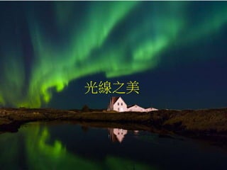 光線之美
 