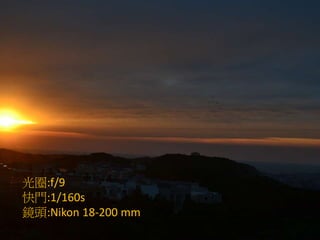 光圈:f/9
快門:1/160s
鏡頭:Nikon 18-200 mm
 