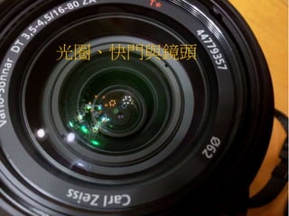 光圈、快門與鏡頭
 