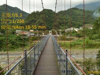 光圈:f/6.3
快門:1/250
鏡頭:Nikon 18-55 mm
10/10/20
 