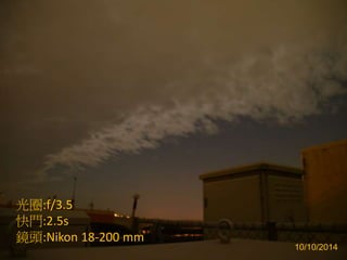 光圈:f/3.5
快門:2.5s
鏡頭:Nikon 18-200 mm
10/10/2014
 