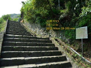 光圈:f/3.5
快門:2.5s
鏡頭:Nikon 18-200 mm
 