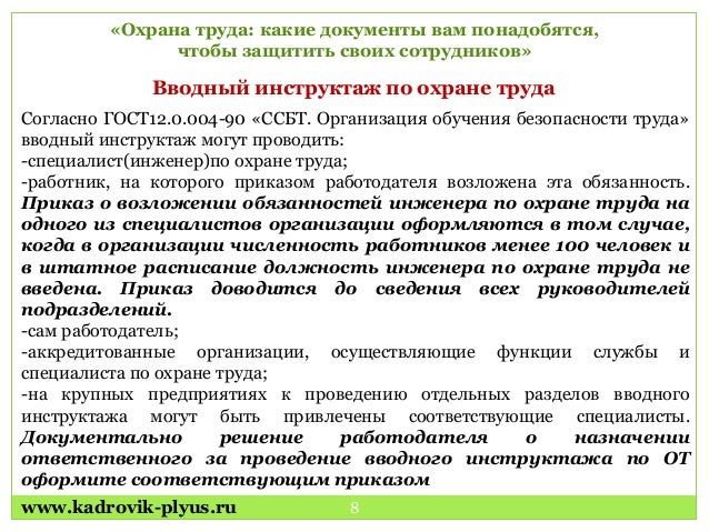Вводная Инструкция По Охране Труда