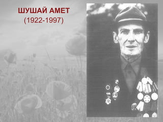 ШУШАЙ АМЕТ
(1922-1997)
 