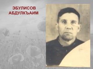 ЭБУЛИСОВ
АБДУЛКЪАИМ
 
