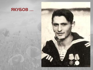 ЯКУБОВ …
 