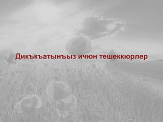 Дикъкъатынъыз ичюн тешеккюрлер
 