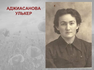 АДЖИАСАНОВА
УЛЬКЕР
 