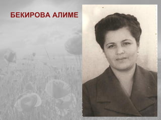 БЕКИРОВА АЛИМЕ
 