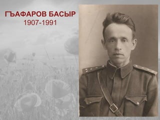 ГЪАФАРОВ БАСЫР
1907-1991
 