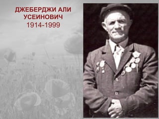 ДЖЕБЕРДЖИ АЛИ
УСЕИНОВИЧ
1914-1999
 