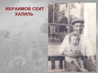 ИБРАИМОВ СЕИТ
ХАЛИЛЬ
 