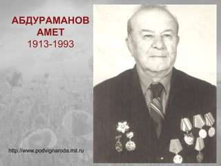 АБДУРАМАНОВ
АМЕТ
1913-1993
http://www.podvignaroda.mil.ru
 