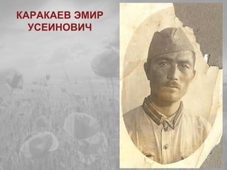 КАРАКАЕВ ЭМИР
УСЕИНОВИЧ
 