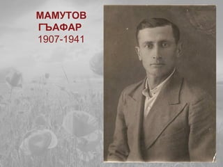 МАМУТОВ
ГЪАФАР
1907-1941
 